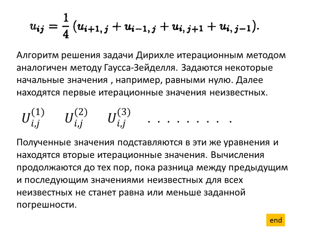 Алгоритм решения задачи Дирихле итерационным методом аналогичен методу Гаусса-Зейделля. Задаются некоторые начальные значения ,